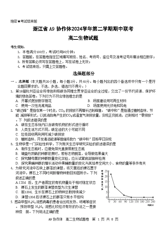 浙江省A9协作体2024-2025学年高二下学期4月期中联考生物试题(Word版附答案)第1页