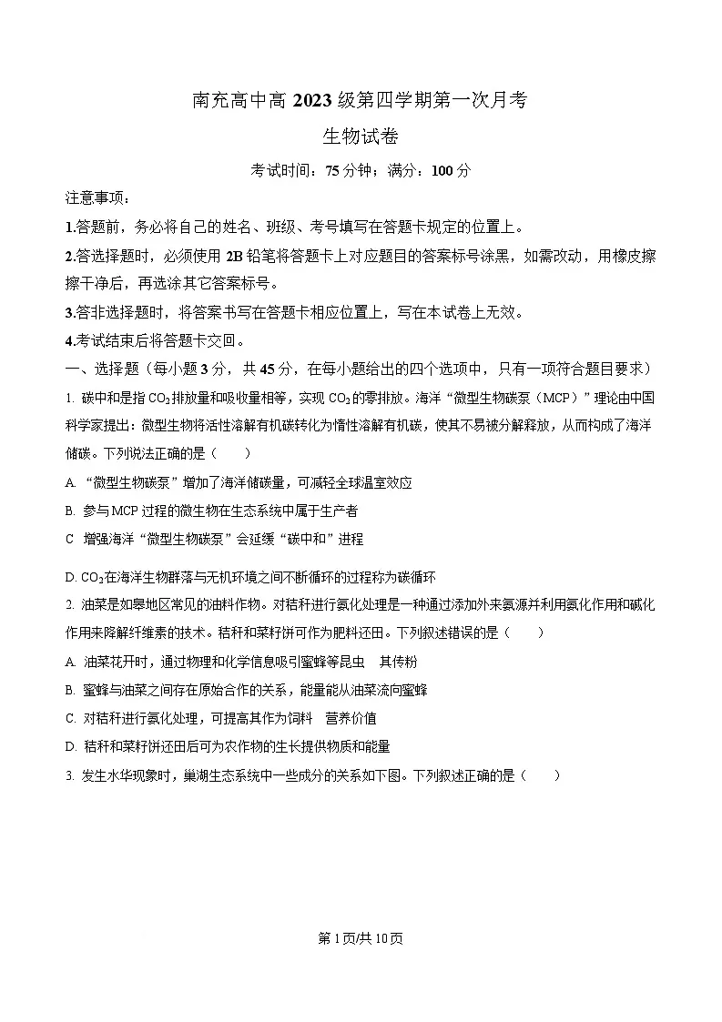 四川省南充市南充高级中学2024-2025学年高二下学期4月月考生物试题(原卷版)第1页