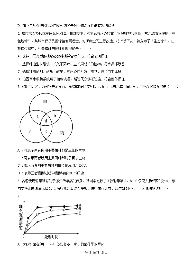 四川省南充市南充高级中学2024-2025学年高二下学期4月月考生物试题(原卷版)第3页