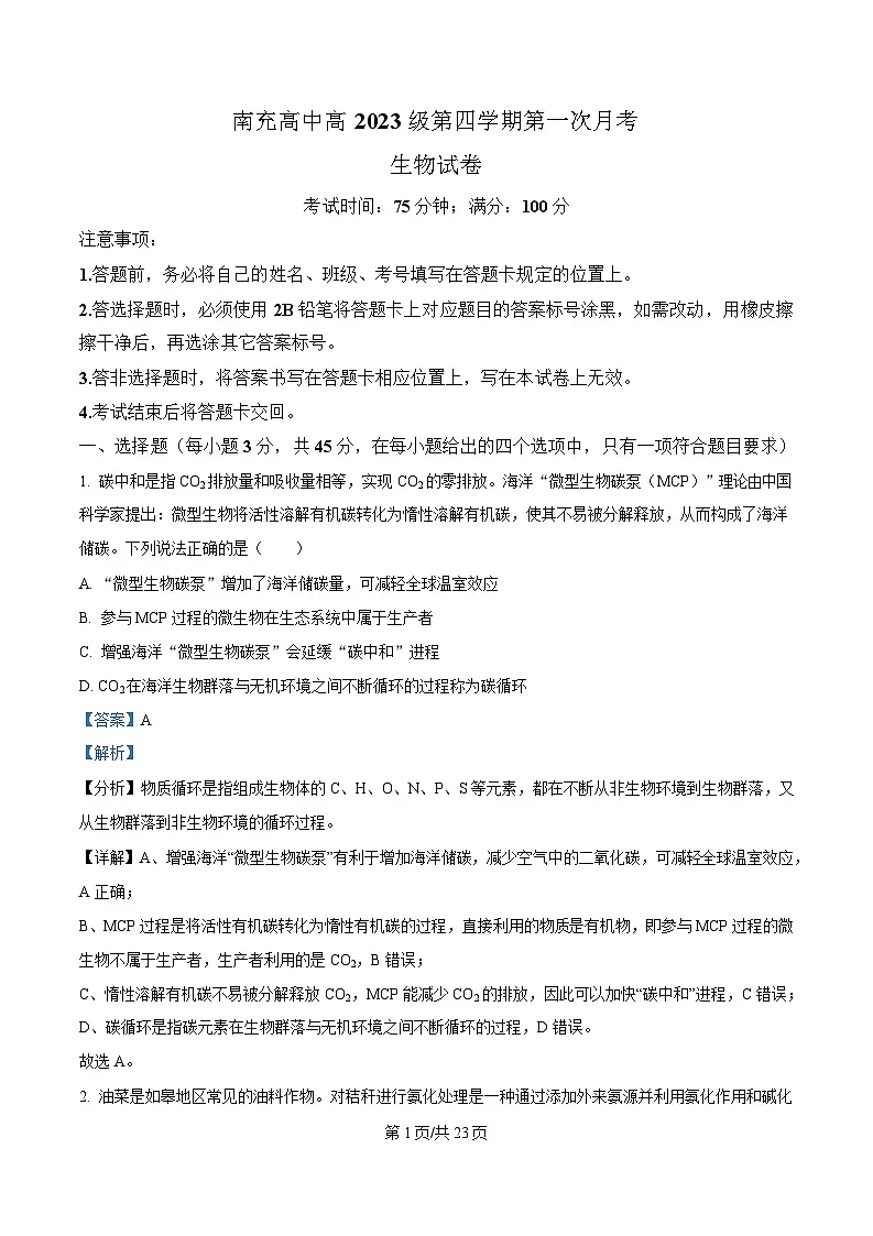 四川省南充市南充高级中学2024-2025学年高二下学期4月月考生物试题 Word版含解析第1页