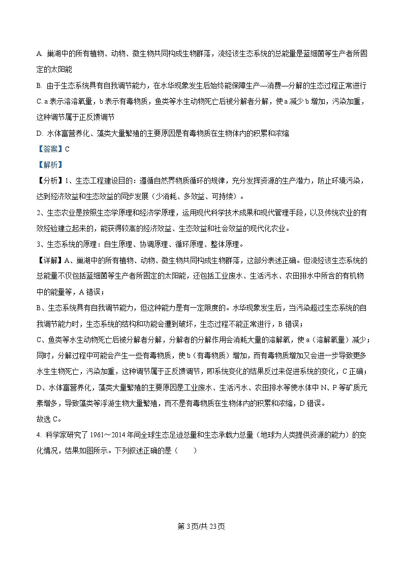 四川省南充市南充高级中学2024-2025学年高二下学期4月月考生物试题 Word版含解析第3页
