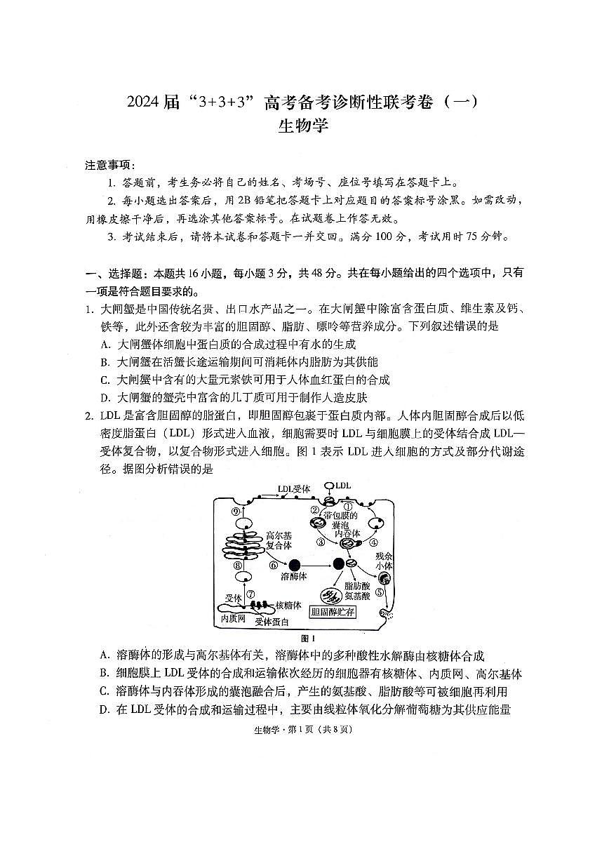 貴州省“3+3+3”2023-2024學(xué)年高考上學(xué)期備考診斷性聯(lián)考（一）試卷 生物試卷（含答案）第1頁(yè)
