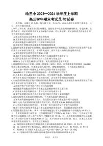 黑龙江省哈尔滨市第三中学校2023-2024学年高三上学期期末 生物试卷（含答案）