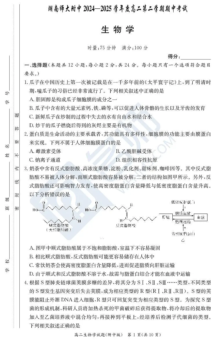 生物试卷(附中高二期中2期)第1页