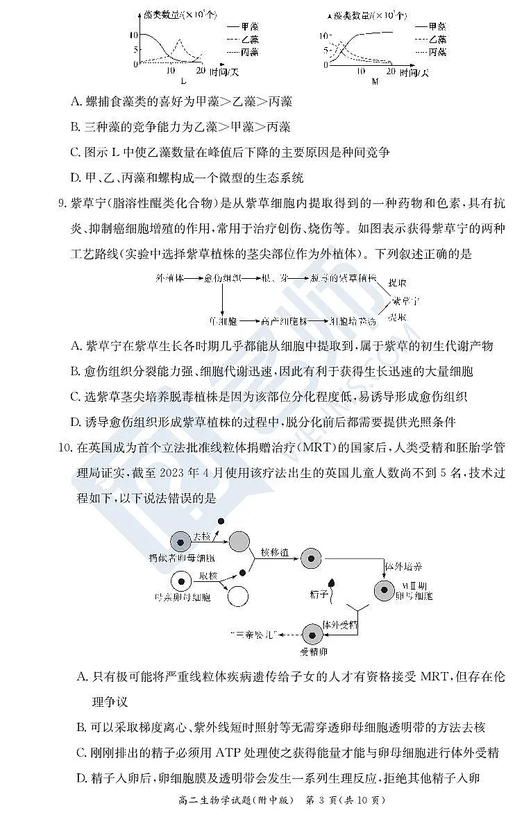 生物试卷(附中高二期中2期)第3页