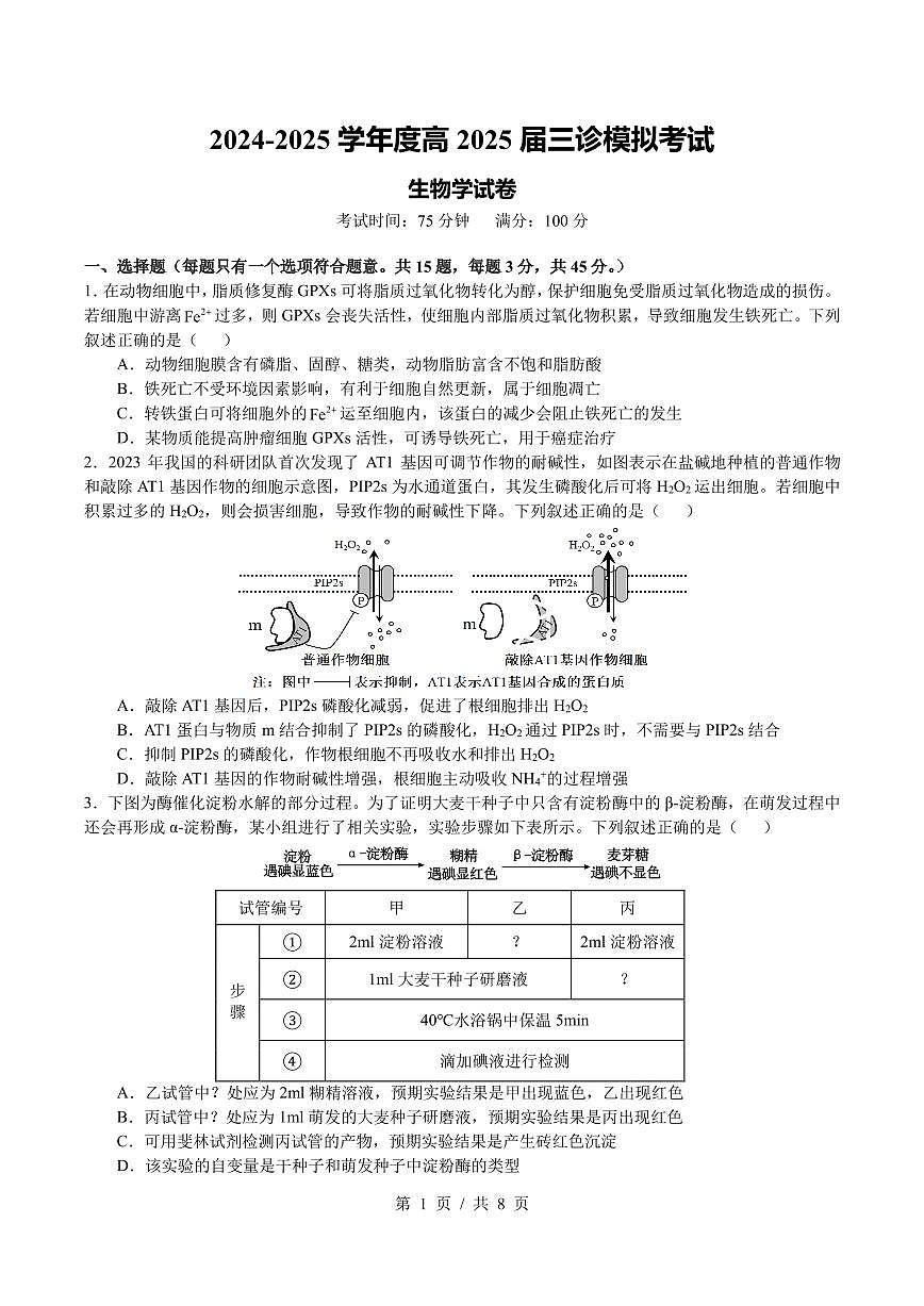 四川省成都市第七中学2024~2025学年度下期高2025届三诊模拟考试生物第1页
