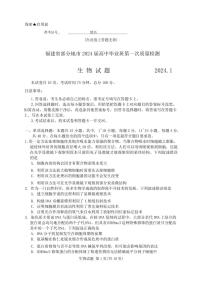 2024届福建省部分地市高三上学期第一次质量检测 生物试卷(含答案)