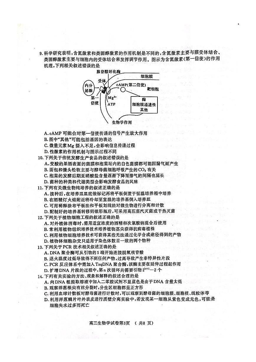 2024届江苏南京市、盐城市高三上学期第一次模拟考 生物试卷(含答案)第3页