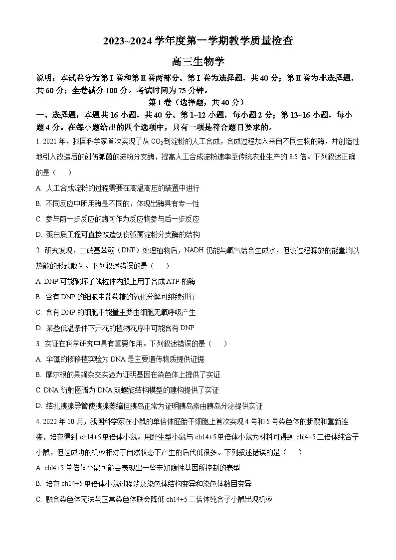 广东省东莞市2023-2024学年高三上学期1月期末教学质量检查 生物试卷(含答案)第1页