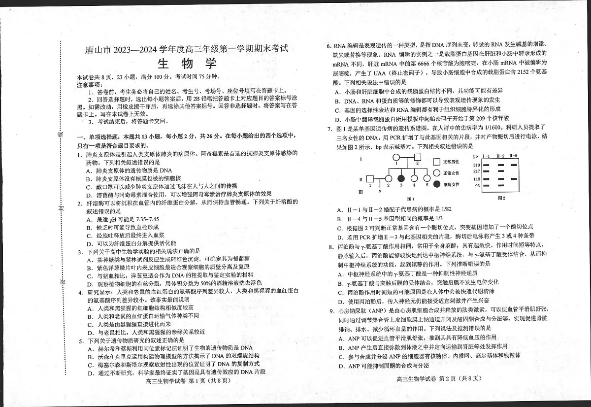 河北省唐山市 2023-2024 学年度高三年级第一学期期末 生物试卷(含答案)第1页