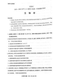 河南省南阳市六校2023-2024学年高一上学期1月期末 生物试卷（含答案）