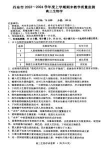辽宁省丹东市2023-2024学年高三上学期期末教学质量监测 生物试卷（含答案）
