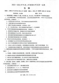 辽宁省辽南协作体2023-2024学年高一上学期期末考试 生物试卷（含答案）