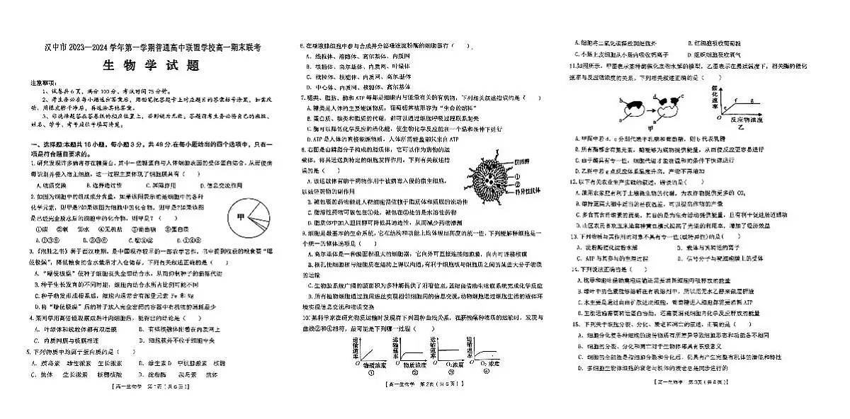 陕西省汉中市九校联盟2023-2024学年高一上学期1月期末 生物试卷(含答案)第1页
