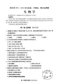 四川省内江市2023-2024学年高一上学期期末检测 生物试卷（含答案）