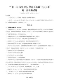 福建省三明第一中学2023-2024学年高一上学期12月月考生物试卷（含答案）