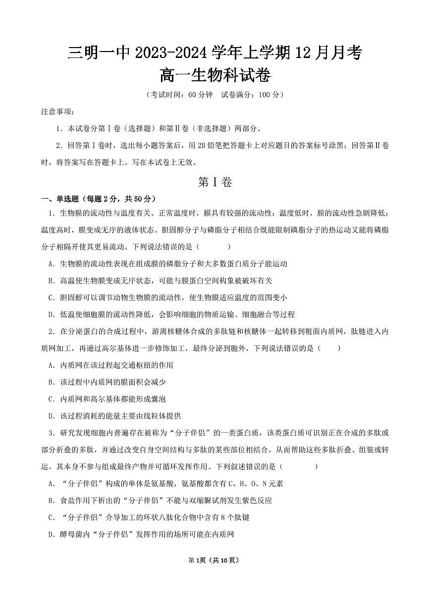 福建省三明第一中学2023-2024学年高一上学期12月月考生物试卷(含答案)第1页