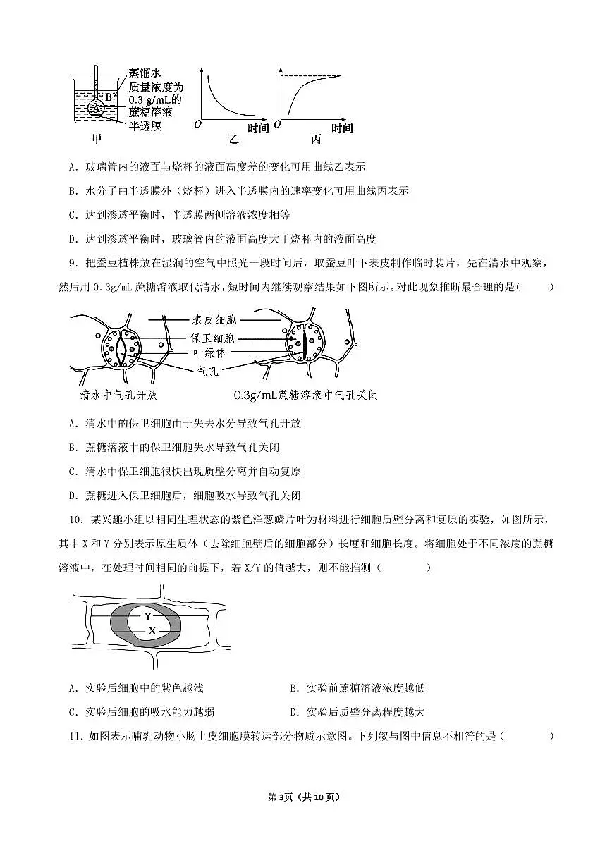 福建省三明第一中学2023-2024学年高一上学期12月月考生物试卷(含答案)第3页