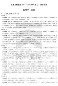 皖豫名校联盟2024-2025学年高三下学期高考阶段检测生物试题（含答案）