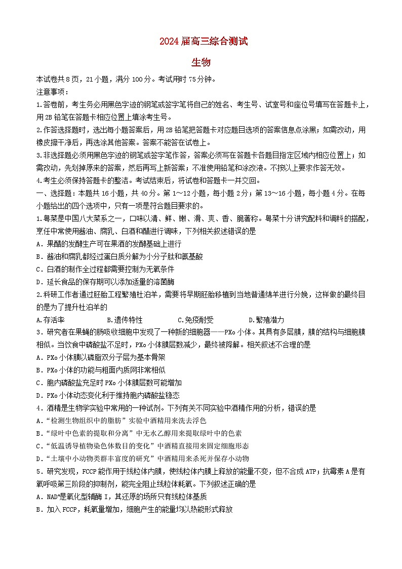 广东省2024届高三生物下学期三模试题第1页