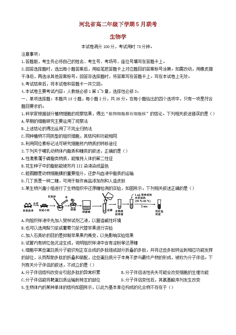 河北省保定市部分示范性高中2023_2024学年高二生物下学期5月期中试题第1页