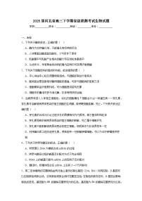 2025届河北省高三下学期省级联测考试生物试题（无答案）