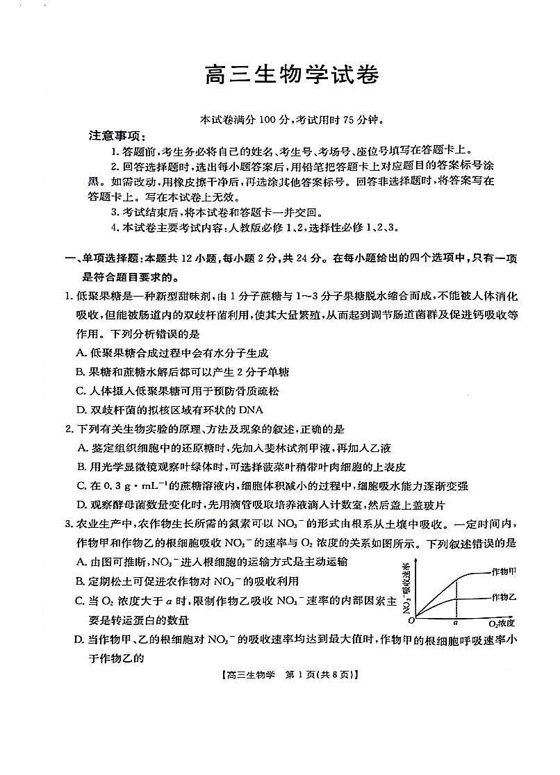 2024届江西省高三3月模拟考试-生物试卷(含答案)第1页