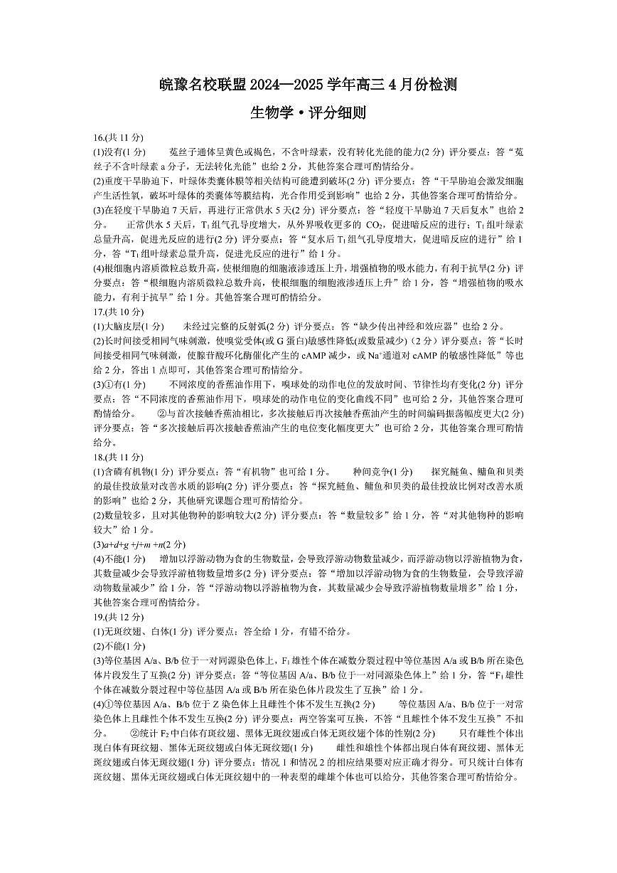 生物学皖豫名校联盟2024-2025学年高三4月份检测评分细则第1页