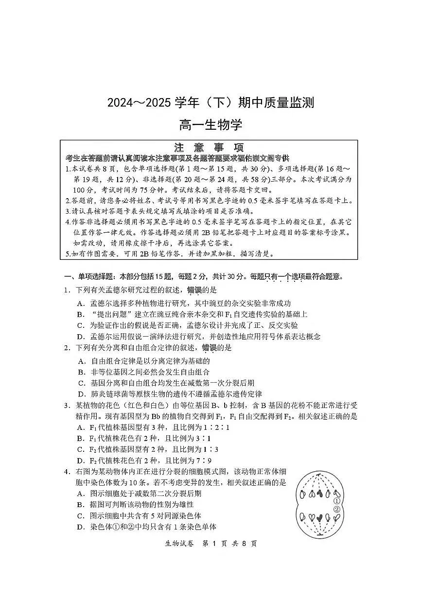 江苏省南通市2024-2025学年高一下学期期中考试生物试卷(PDF版附答案)第1页