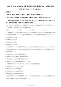 广西壮族自治区南宁市2023-2024学年高一1月期末生物试题（含答案）