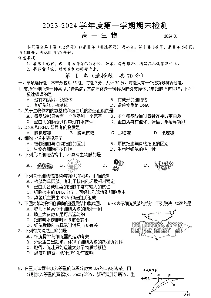 江苏省扬州市2023-2024学年高一上学期1月期末生物试题(含答案)第1页