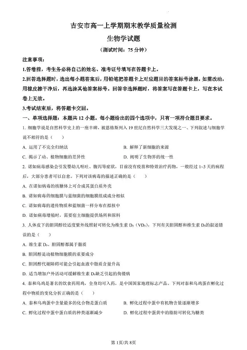 江西省吉安市2023-2024学年高一上学期期末生物试题(含答案)第1页