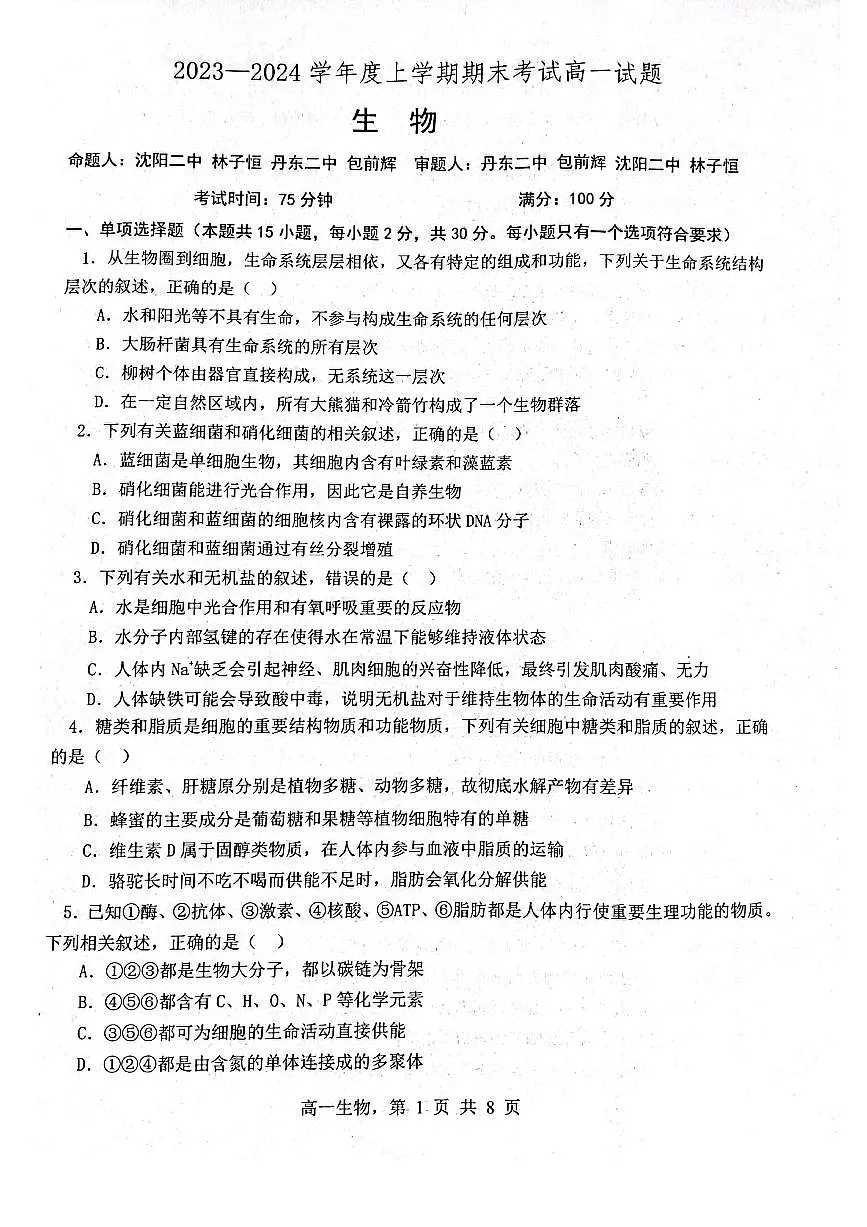 辽宁省部分学校2023-2024学年高一上学期1月期末试题生物(含答案)第1页