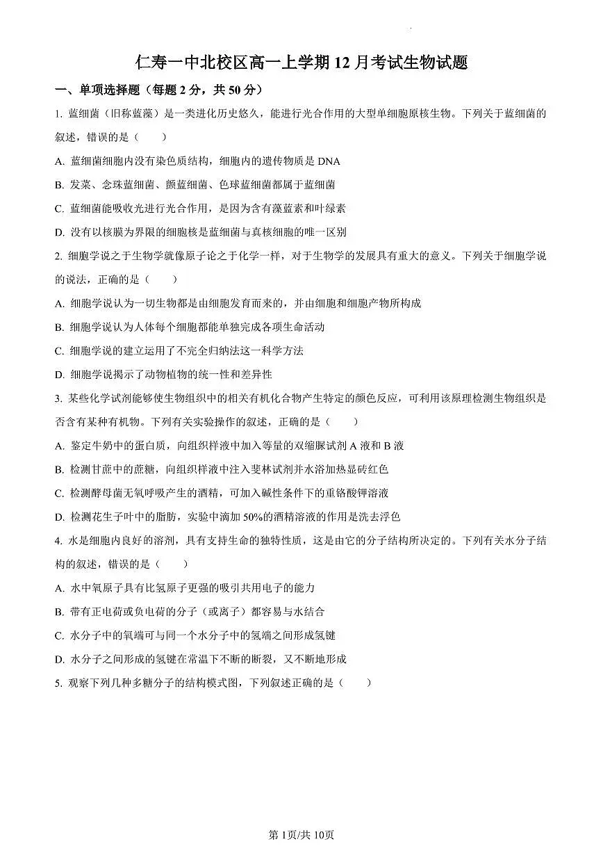 四川省眉山市一中(北校区)2023-2024学年高一12月月考生物试题(含答案)第1页