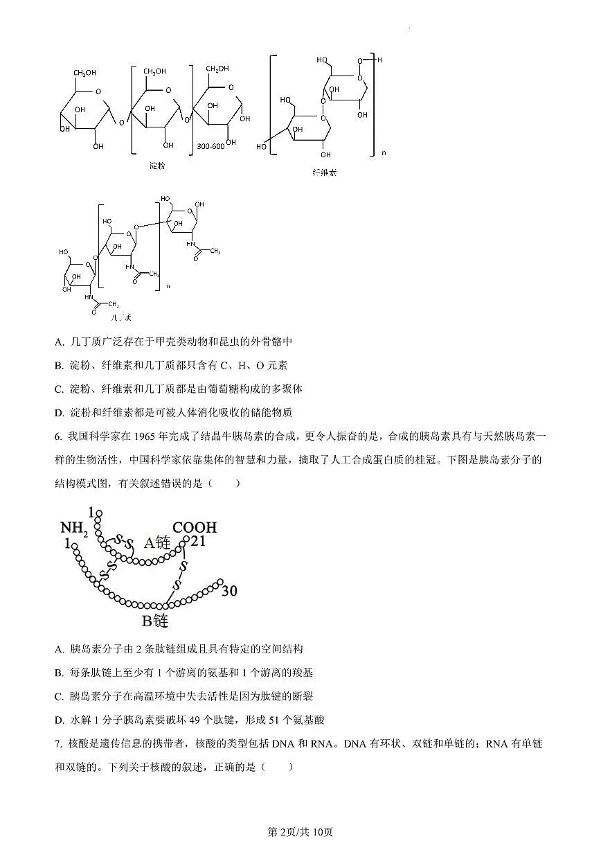 四川省眉山市一中(北校区)2023-2024学年高一12月月考生物试题(含答案)第2页