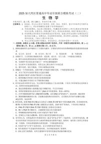 广东省大湾区2025届普通高中毕业年级联合模拟考试（二）生物试卷（含答案）
