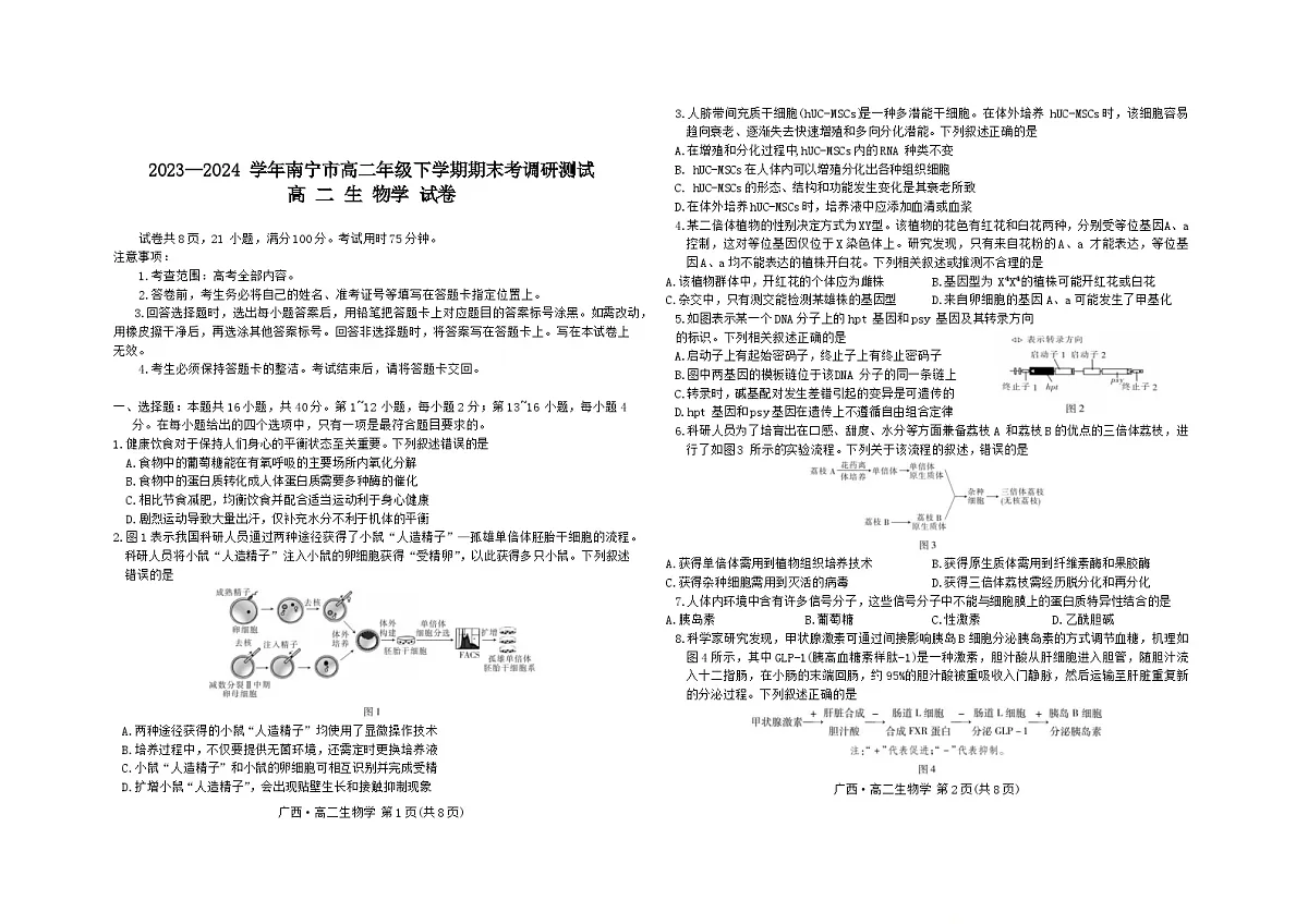 广西南宁市2023-2024学年高二下学期期末调研测试生物试题第1页