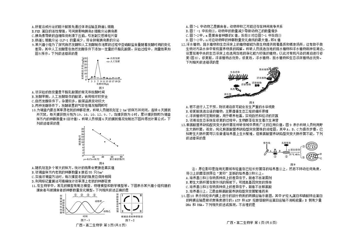 广西南宁市2023-2024学年高二下学期期末调研测试生物试题第2页