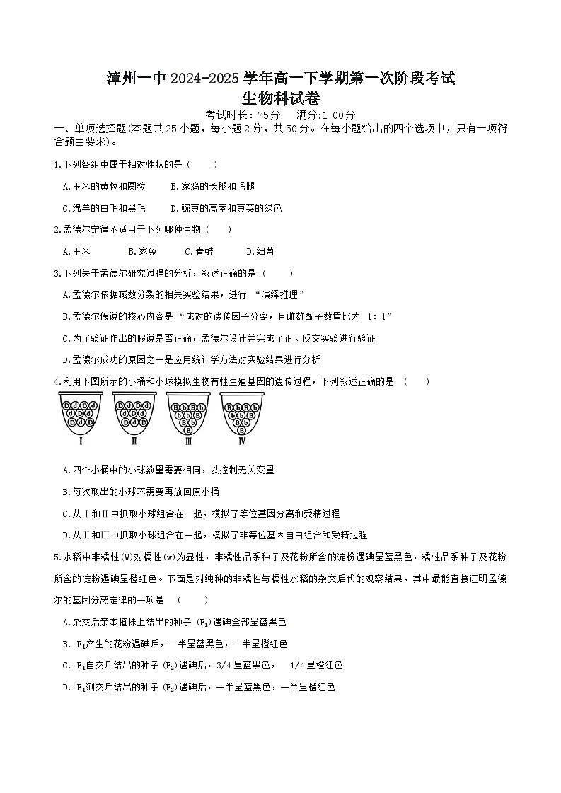 福建省漳州第一中学2024-2025学年高一下学期4月月考生物试卷(Word版附答案)第1页