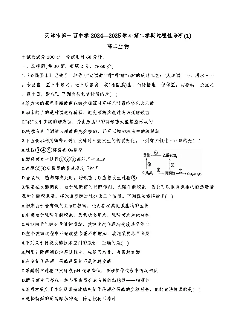 2025年天津市百中高二第一次月考——生物试卷第1页