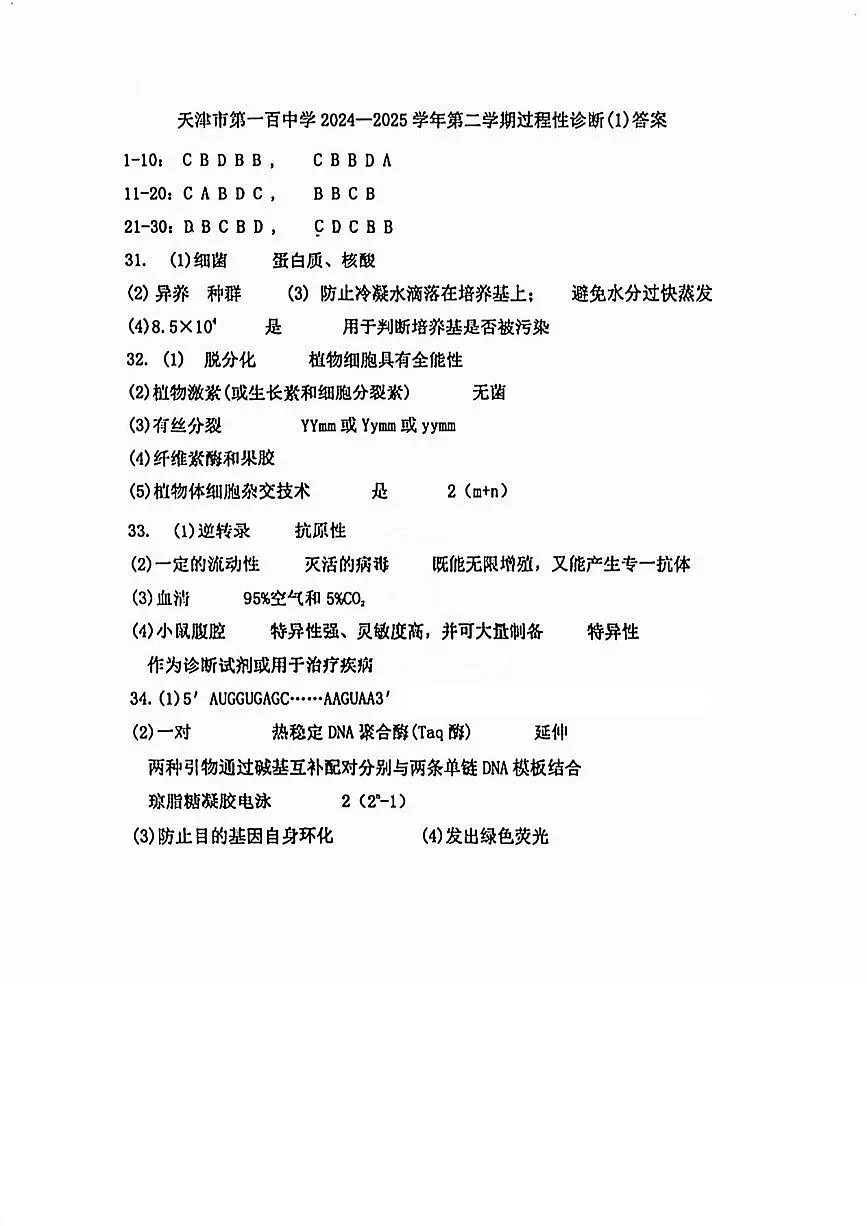 2025年天津市百中高二第一次月考——生物答案第1页