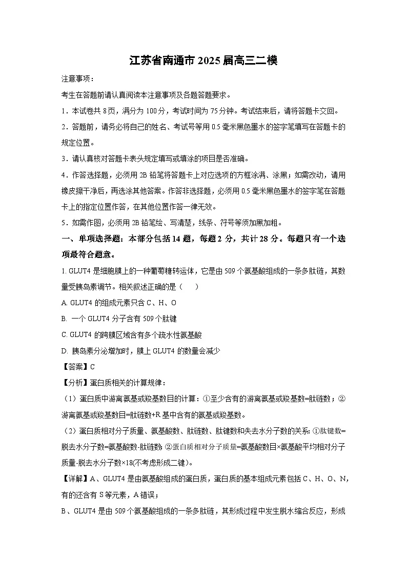 江苏省南通市2025届高三二模生物试题(解析版)第1页
