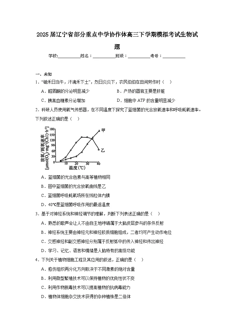 2025届辽宁省部分重点中学协作体高三下学期模拟考试生物试题(无答案)第1页