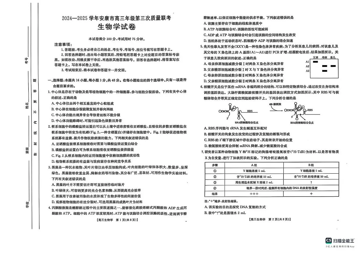 2025届陕西省安康市高三下学期高考第三次质量联考生物试卷(含答案)第1页