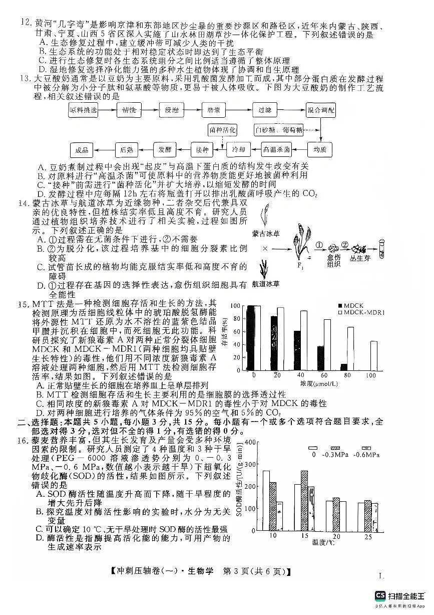 山东省菏泽市鄄城县第一中学2025届高三下学期高考冲刺(一)(4月)生物试题(扫描版附解析)第3页