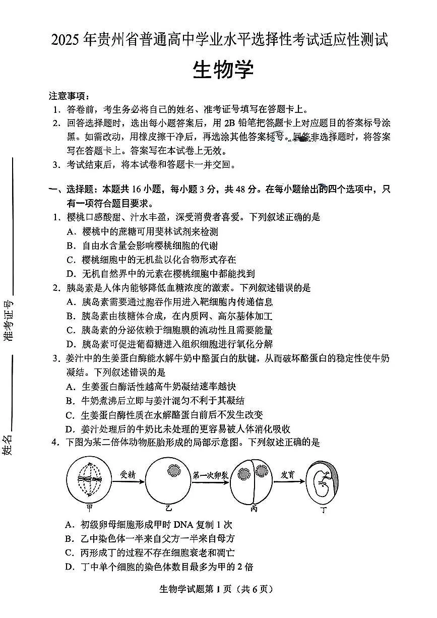 贵州省考试院2025年4月高三年级适应性考试生物第1页