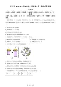 天津市河北区2023-2024学年高一1月期末生物试题（含答案）