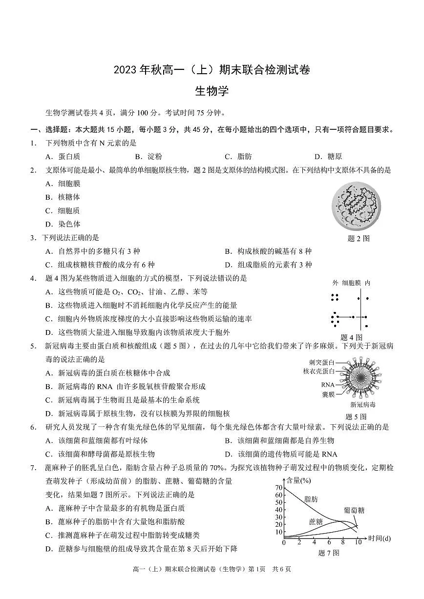 重庆康德2023年秋高一(上)期末联合检测试卷生物试题(含答案)第1页