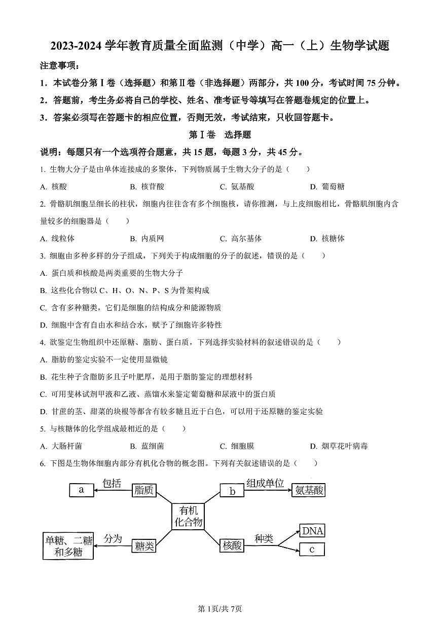 重庆市九龙坡区2023-2024学年高一1月期末质量监测生物试题(含答案)第1页