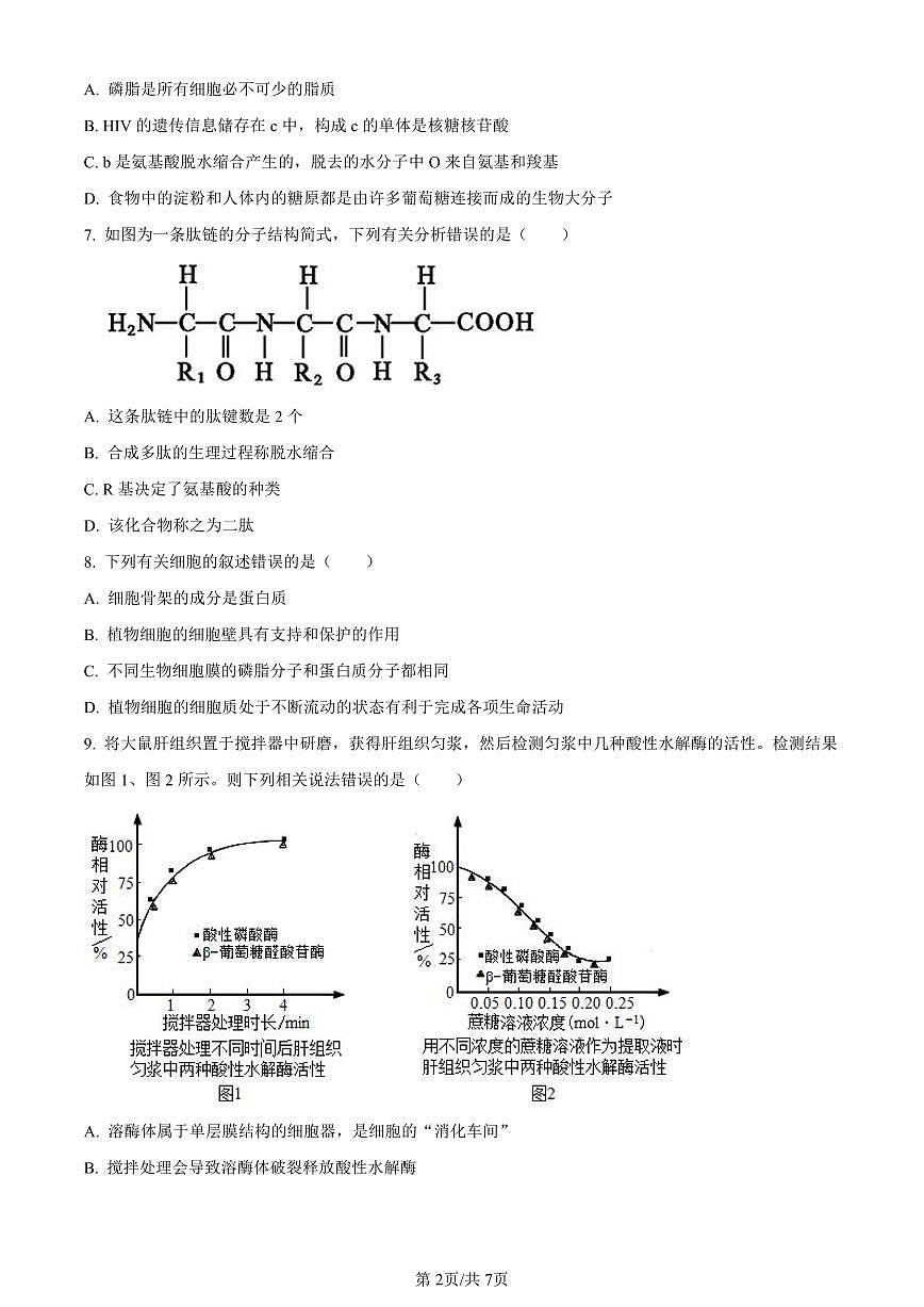 重庆市九龙坡区2023-2024学年高一1月期末质量监测生物试题(含答案)第2页